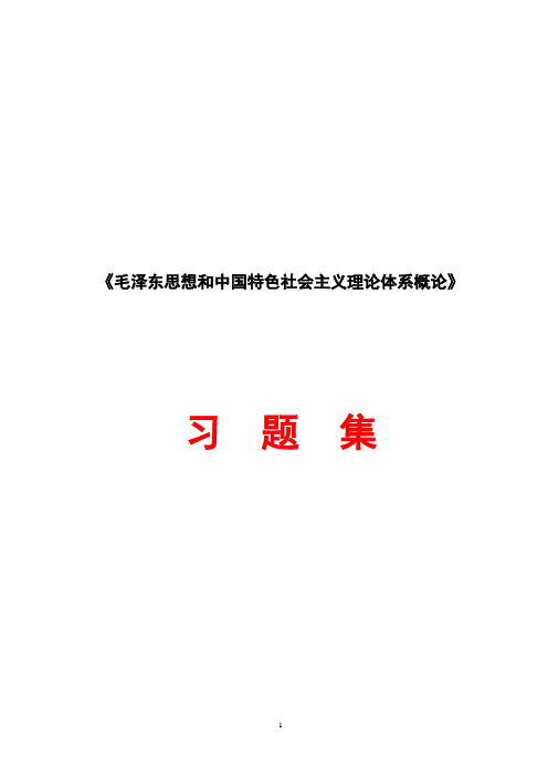 毛中特概论习题集