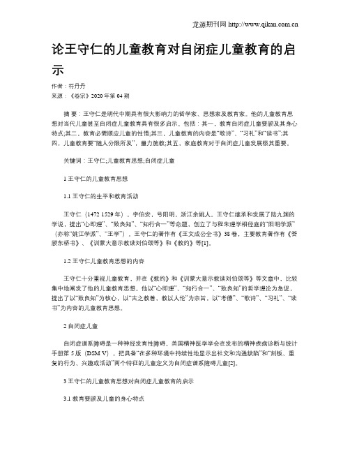 论王守仁的儿童教育对自闭症儿童教育的启示