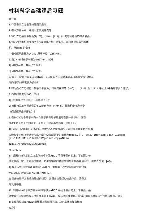 材料科学基础课后习题