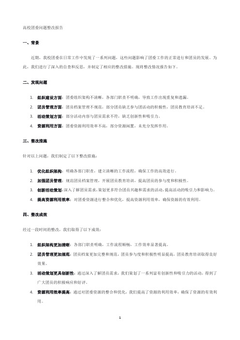 高校团委问题整改报告