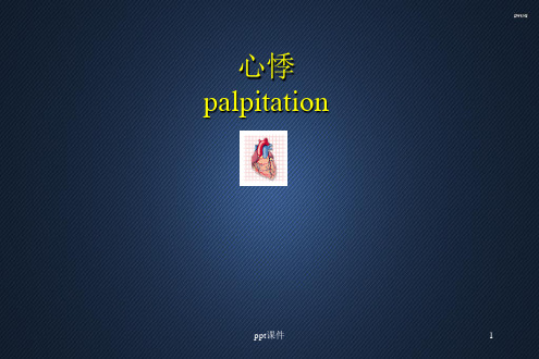 临床医学诊断学心悸 ppt课件