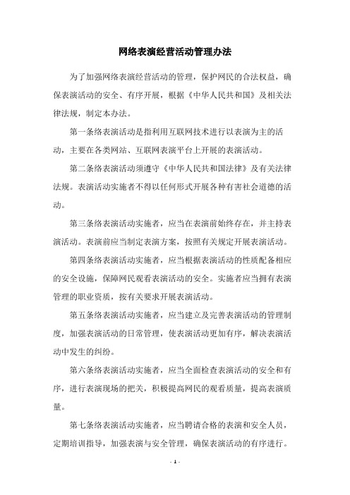 网络表演经营活动管理办法