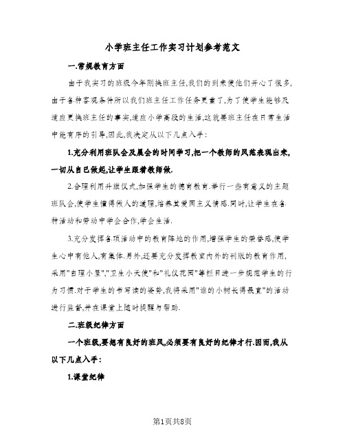 小学班主任工作实习计划参考范文（3篇）