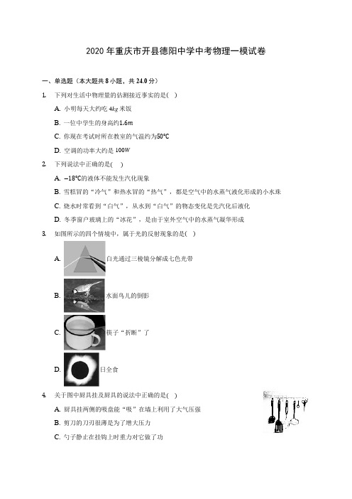 2020年重庆市开县德阳中学中考物理一模试卷(含答案解析)