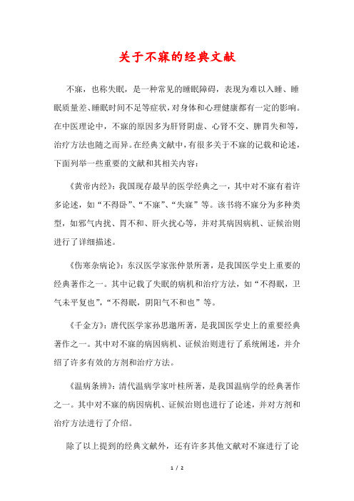 关于不寐的经典文献