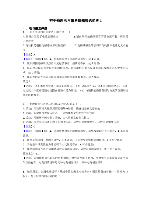 初中物理电与磁易错题精选经典1