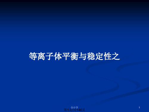 等离子体平衡与稳定性之PPT教案