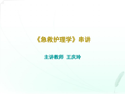 2012自学考试本科急救护理学急救护理学(串讲)