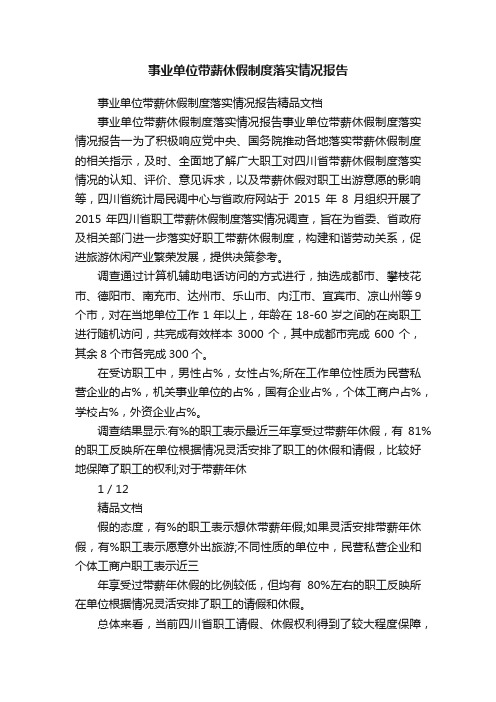 事业单位带薪休假制度落实情况报告