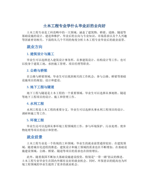 土木工程专业学什么毕业后的去向好