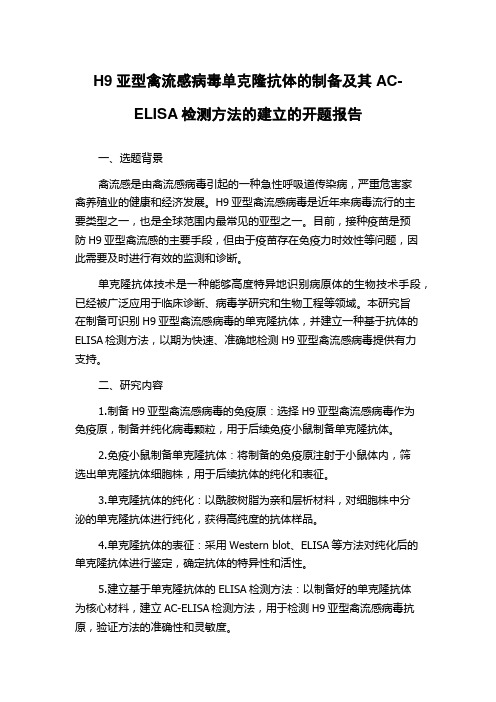 H9亚型禽流感病毒单克隆抗体的制备及其AC-ELISA检测方法的建立的开题报告