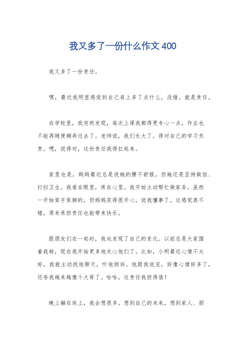 我又多了一份什么作文400