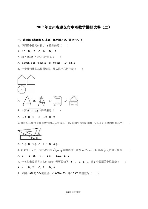 遵义市2019届中考数学模拟试卷(二)含答案解析