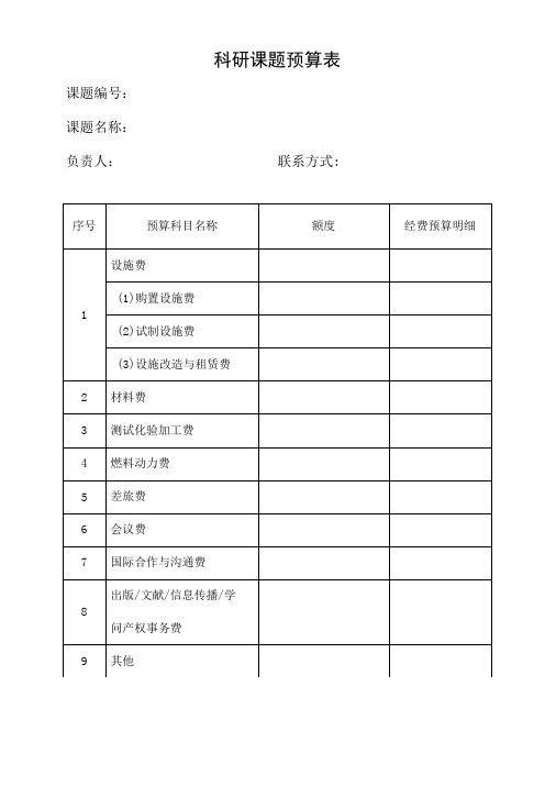 科研课题预算表及说明