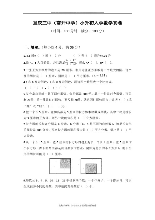 最新重庆三中(南开中学)小升初入学数学真卷