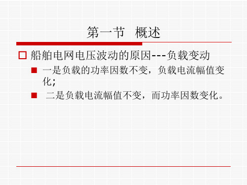 船舶电站第04章船舶同步发电机电压及无功功率自动调整