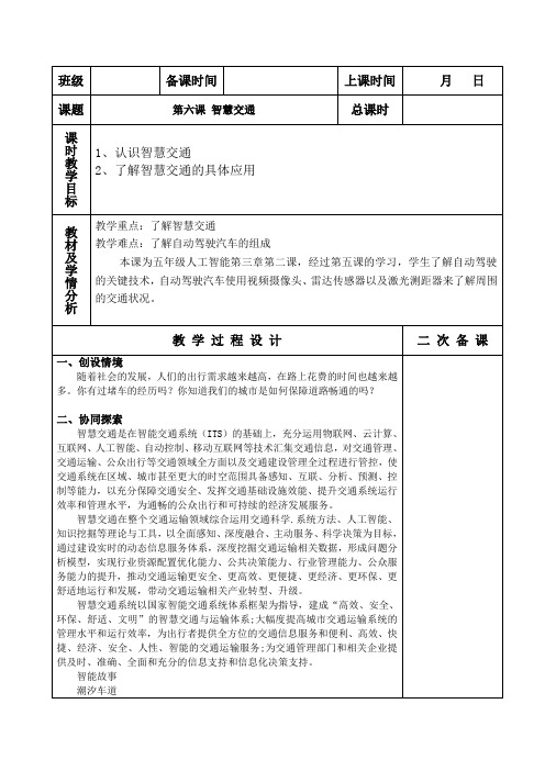 五年级_人工智能_教学设计_第六课_《智慧交通》 ——网络版