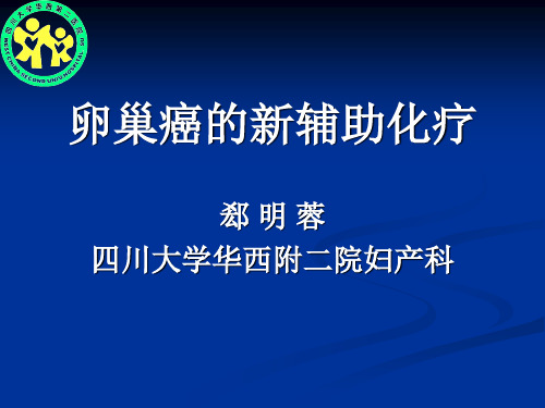 卵巢癌的新辅助化疗