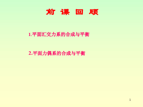 平面力系(二) 哈尔滨工业大学理论力学