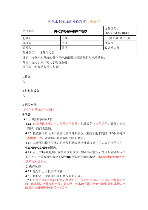 纯化水制备标准操作程序