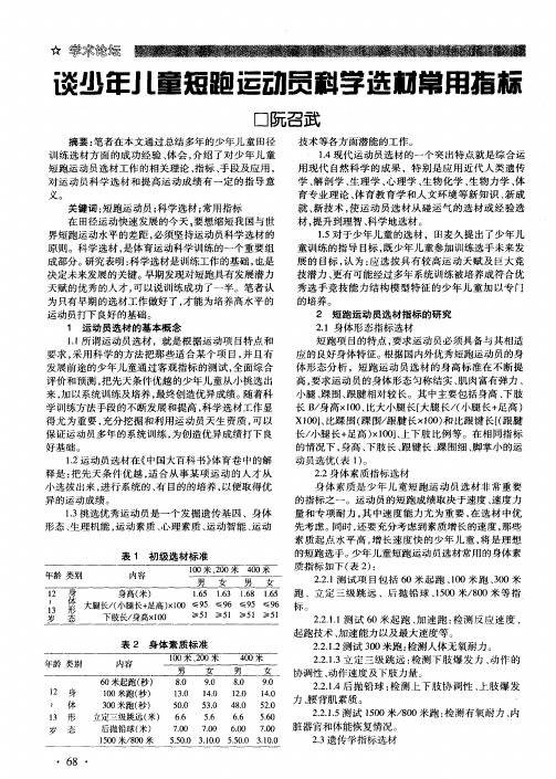 谈少年儿童短跑运动员科学选材常用指标