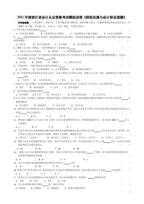 2011年度浙江省会计从业资格考试模拟试卷会计基础[1]...