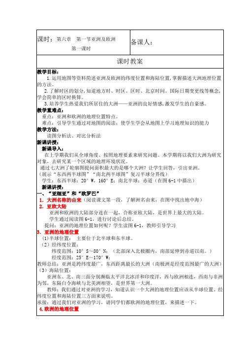 2020-2021学年人教版七年级下册6.1亚洲及欧洲第一课时教案