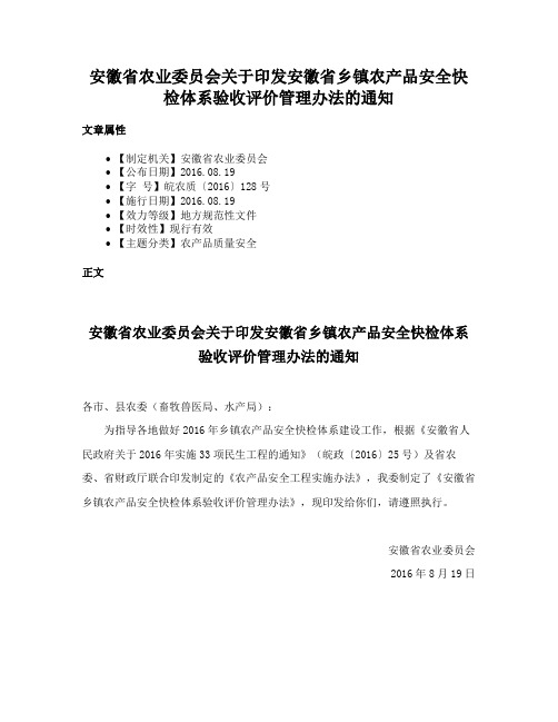 安徽省农业委员会关于印发安徽省乡镇农产品安全快检体系验收评价管理办法的通知