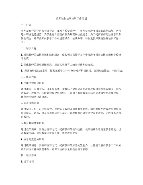 教师法制法规培训工作计划