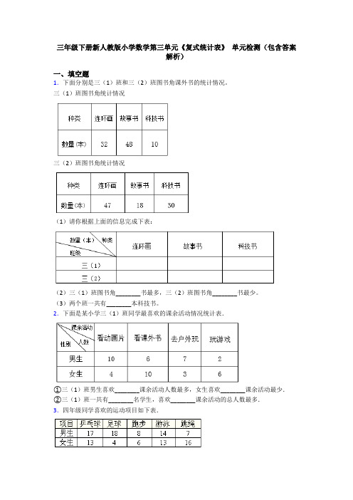 三年级下册新人教版小学数学第三单元《复式统计表》 单元检测(包含答案解析)