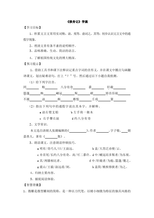 鲁教版语文七年级上册 第27课《核舟记》学案2