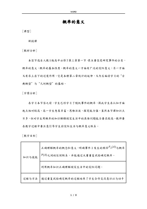 必修三概率的意义教学设计说明