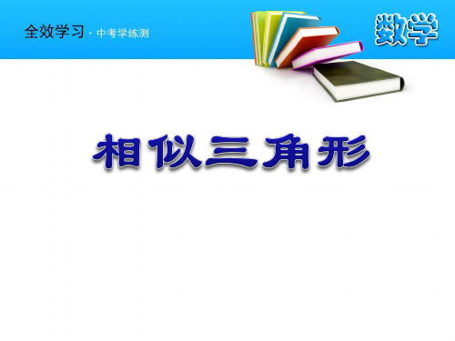 《相似——相似三角形》数学教学PPT课件(3篇)