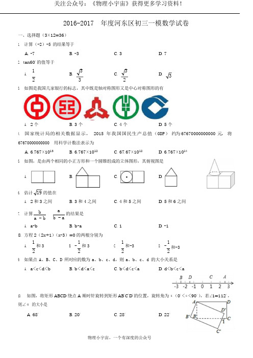 天津市河东区2017届初三中考一模数学试题