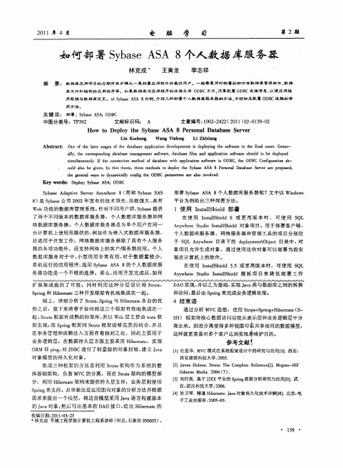 如何部署Sybase ASA 8个人数据库服务器