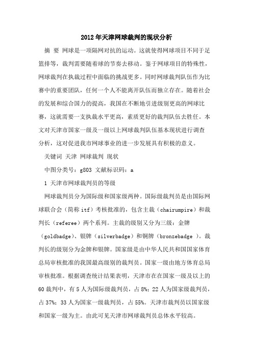 2012年天津网球裁判的现状分析