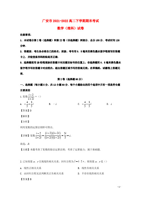 四川省广安市2021-2022高二数学下学期期末考试试题 理(含解析)