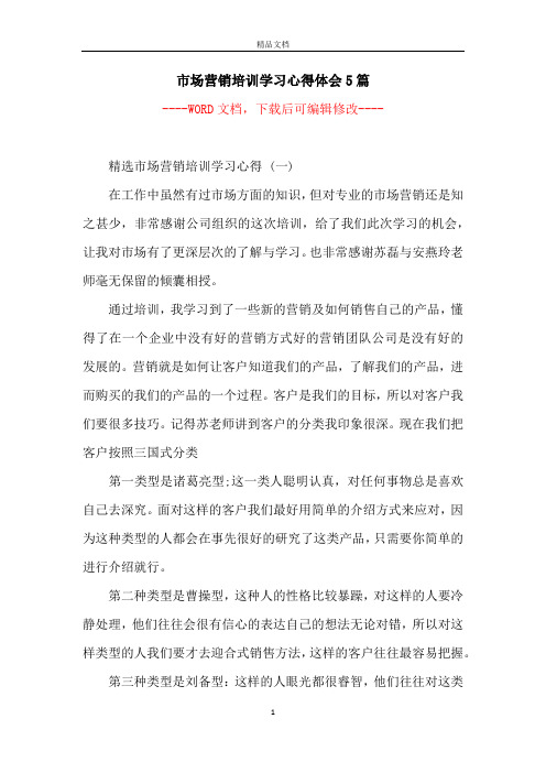 市场营销培训学习心得体会5篇