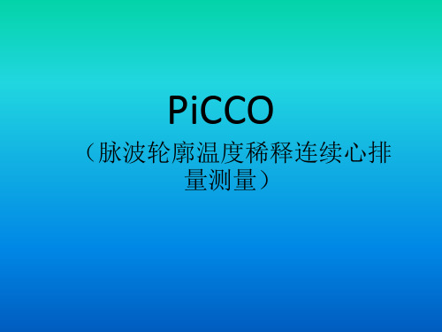 PICCO参数解读