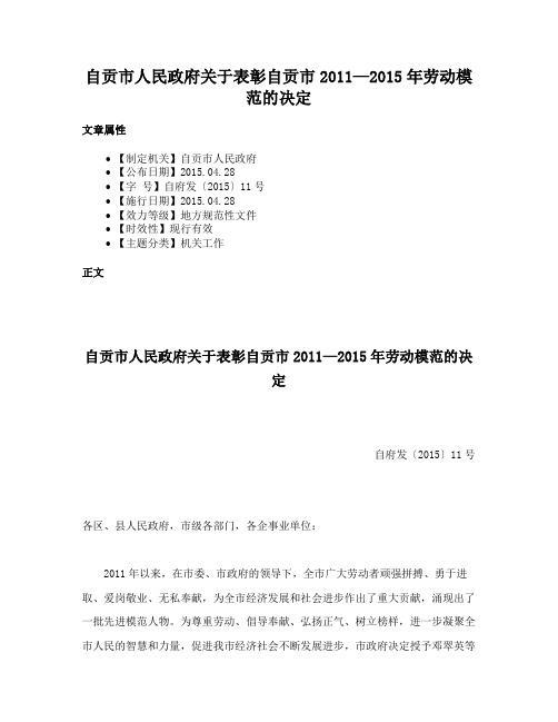 自贡市人民政府关于表彰自贡市2011—2015年劳动模范的决定