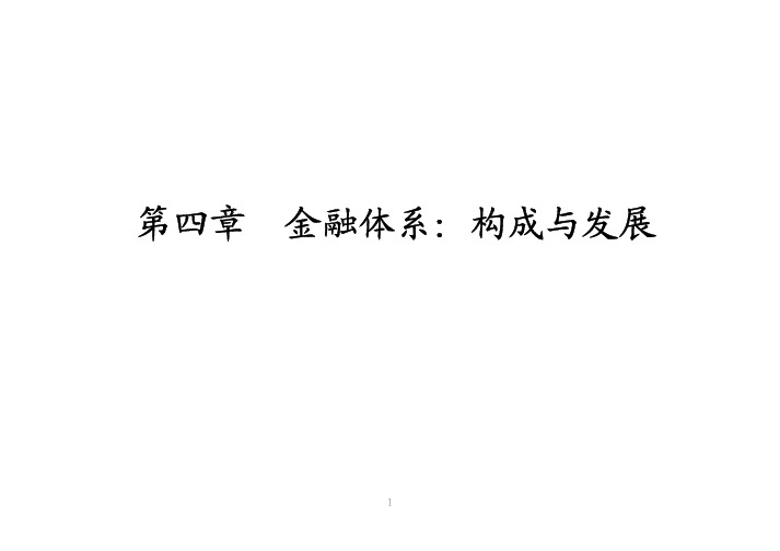 货币银行学 金融体系