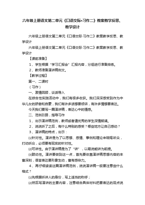 六年级上册语文第二单元《口语交际·习作二》教案教学反思、教学设计