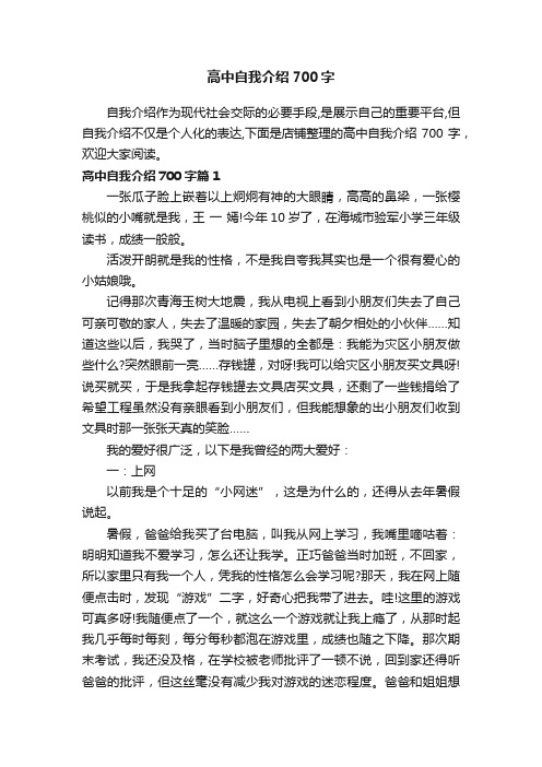 高中自我介绍700字