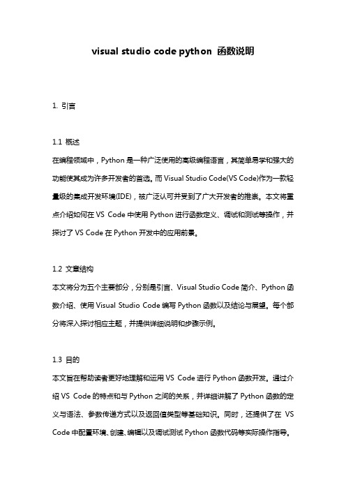 visual studio code python 函数说明