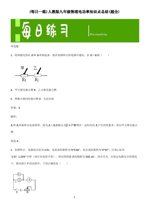 人教版九年级物理电功率知识点总结(超全)