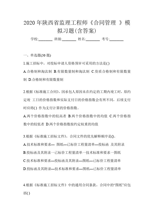 2020年陕西省监理工程师《合同管理 》模拟习题(含答案)