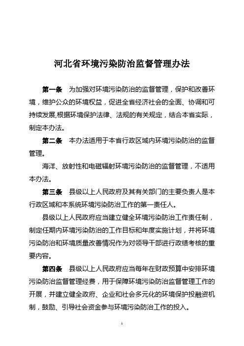 河北省环境污染防治监督管理办法