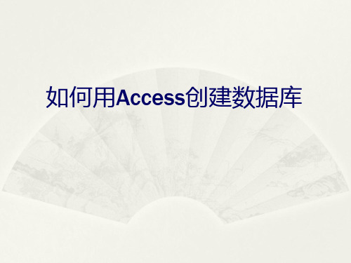 如何用Access创建数据库