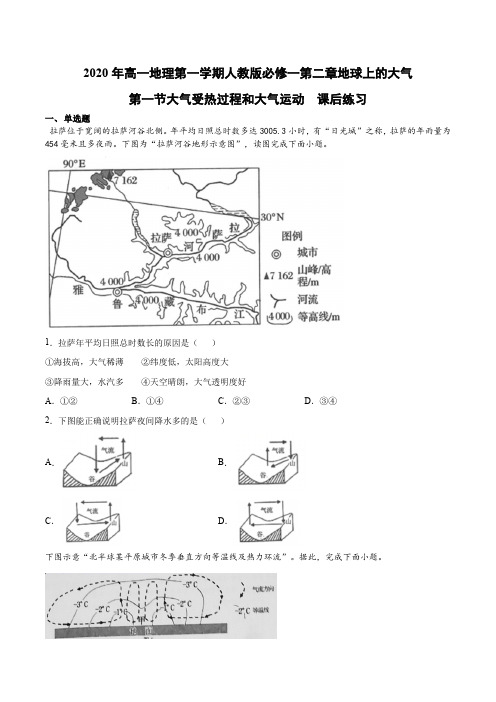 高一地理人教版必修一第二章地球上的大气第一节《大气受热过程和大气运动》课后练习