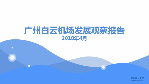 飞常准-广州白云机场发展观察报告-2018.4-23页